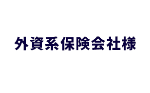 外資系保険会社様